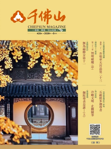 千佛山雜誌2026年5月刊第420期