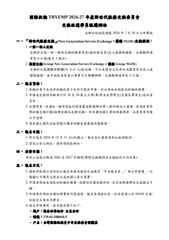 2026-27年度新世代服務交換委員會交換派遣學生甄選辦法