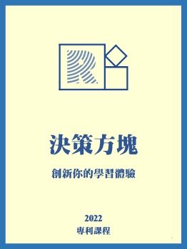 林俊男老師_2020決策方塊課程