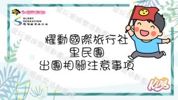 出團相關注意事項 及照片、卡片操作模式