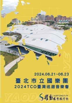 2024臺北市立國樂團巡迴音樂會-手冊