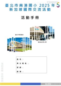 20250512-16南港國小新加坡國際教育交流手冊