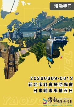 20260609-0613社會扶助協會第三梯