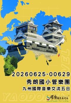 20260625-00629秀朗國小管樂團九州國際音樂交流