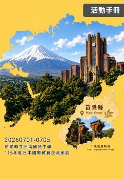 20260701-0706苗栗縣立照南國民中學-115年度日本國際教育交流參訪