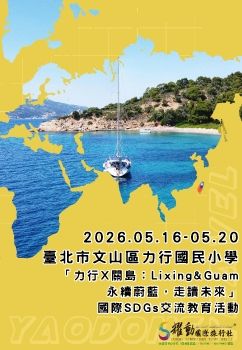 2026.05.16-05.20 力行國小關島國際教育手冊