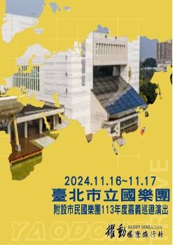 2024.11.16~17/●臺北市立國樂團附設市民國樂團嘉義巡迴演出