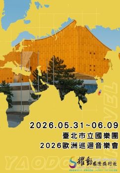 2026.05.31~06.09/臺北市立國樂團/2026歐洲巡迴音樂會
