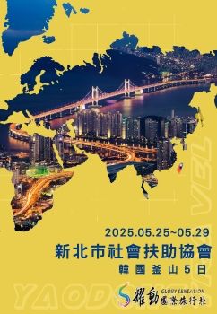 2025.05.25~29/新北市社會扶助協會/韓國超值五日遊
