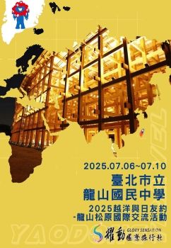 2025.07.06~07.10/臺北市立龍山國民中學/2025越洋與日友約-龍山松原國際交流活動