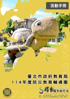 1001-03景美國民小學 114年度防災教育輔導團