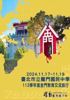 20241117-19台北市立龍門國中113學年度金門教育交流旅行