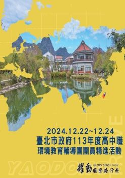 2024.12.22~24/臺北市政府113年度高中職環境教育輔導團精進活動