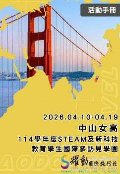 04/10-0419中山女高114學年度STEAM及新科技教育學生國際參訪見學團