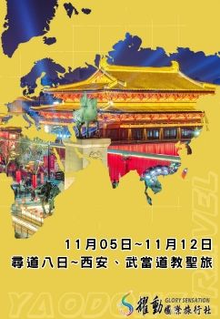 1105-12尋道八日西安、武當道教聖旅