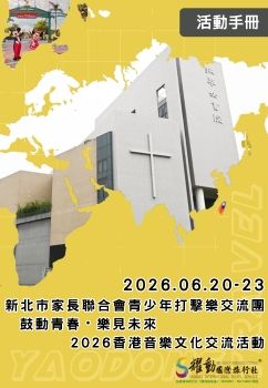 2026.06.20~06.23/新北市家長聯合會青少年打擊樂交流團/鼓動青春・樂見未來/2026香港音樂文化交流活動