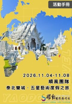 20261014~1018/順風團隊/泰北雙城·五星藝術度假之旅