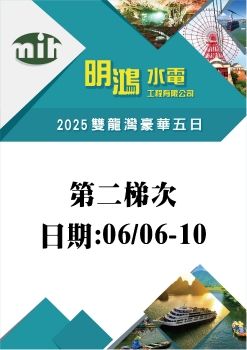 0606-0610明鴻2025雙龍灣豪華五日-第2梯