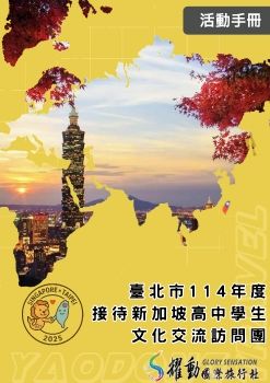 臺北市114年度接待新加坡高中學生文化交流訪問團