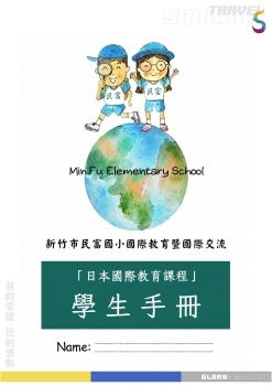 2026.07.01~06新竹市民富國小日本國際教育學生手冊