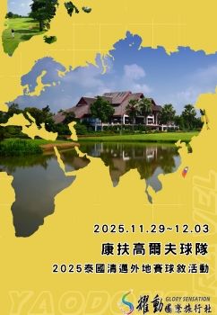 2025.11.29~12.03康扶高爾夫球隊/2025泰國清邁外地賽球敘活動