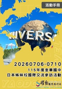 20260706-0710 金華國中日本姊妹校國際交流參訪活動