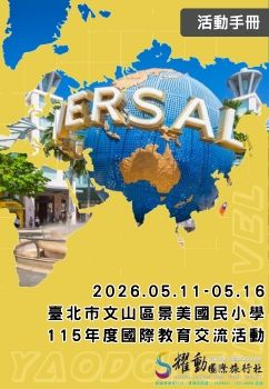 2026.05.11-05.16 臺北市文山區景美國民小學 115年度國際教育交流活動