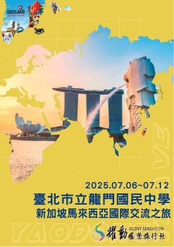 20250706-12 龍門國中新馬國際交流之旅七日手冊