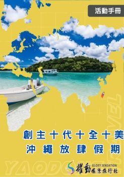 2025.10.18~20創主十代 十全十美-沖繩放肆假期