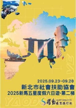 0923新北市社會扶助協會-新馬六日第二梯