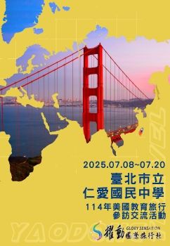 2025.07.08~20/臺北市立仁愛國民中學/114年美國教育旅行參訪交流活動