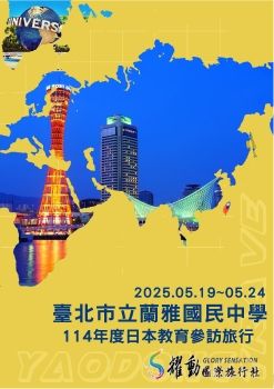 2025.05.19~24/臺北市立蘭雅國民中學-114年度日本教育參訪旅行