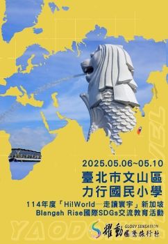 2025.05.06-05.10/臺北市文山區力行國民小學/114年度「Hi!World─走讀寰宇」新加坡 Blangah Rise國際SDGs交流教育活動
