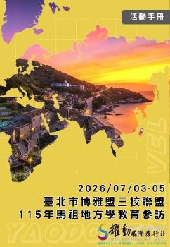 臺北市立百齡高級中學 115年馬祖地方學教育參訪