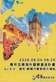 2026.06.04~06.25/2026年青年百億海外圓夢基金計畫/海外翱翔組/GJ-8-4 捷克/解構汽車大補帖