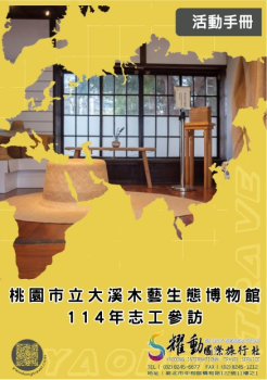 桃園市立大溪木藝生態博物館-114年志工參訪活動