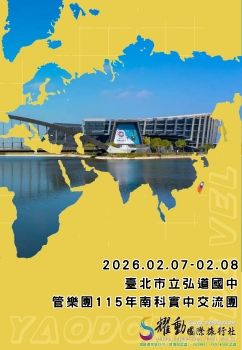 2026.02.07-02.08 臺北市立弘道國中管樂團管樂團115年南科實中交流團