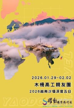 2026.01.29~02.02/木柵高工親友團/2026越南沙壩深度五日