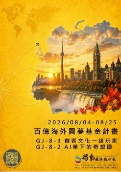 2026.08.04~25/百億海外圓夢基金計畫-加拿大