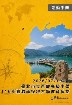 20260719-21百齡高中115年嘉義南投地方學教育參訪