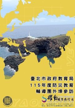 20260422-24臺北市政府教育局-115年度防災教育輔導團外埠參訪