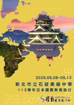 20250508-0513 石碇高中九州