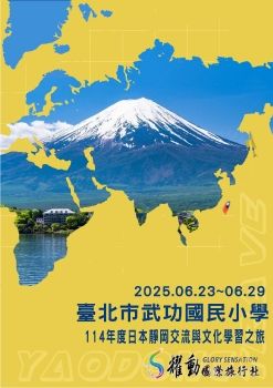 20250623-0629武功國小日本交流手冊