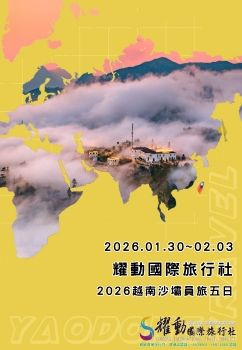 2026.01.30~02.03/耀動國際/2026越南沙壩員旅