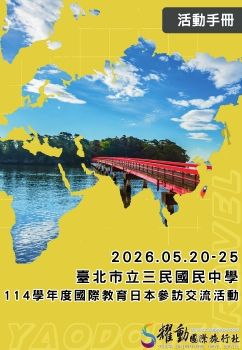 20260520-25 三民國中-114學年度國際教育日本參訪交流