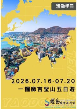 Microsoft PowerPoint - 0702更正行前說明-2026.07.16-07.20一糰麻吉釜山五日遊