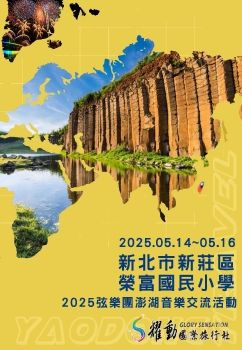 2025.05.14~16/新北市新莊區榮富國民小學/2025弦樂團澎湖音樂交流活動