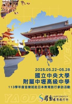 2025.05.22~28/國立中央大學附屬中壢高級中學/113學年度音樂班赴日本教育旅行參訪活動