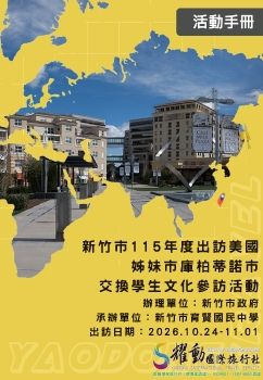 新竹市立育賢國民中學新竹市115年度出訪美國姊妹市 庫柏蒂諾市交換學生文化參訪活動