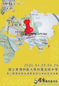 2026.04.20-04.24 國立臺灣師範大學附屬高級中學 高二數資班新加坡教育旅行參訪交流活動